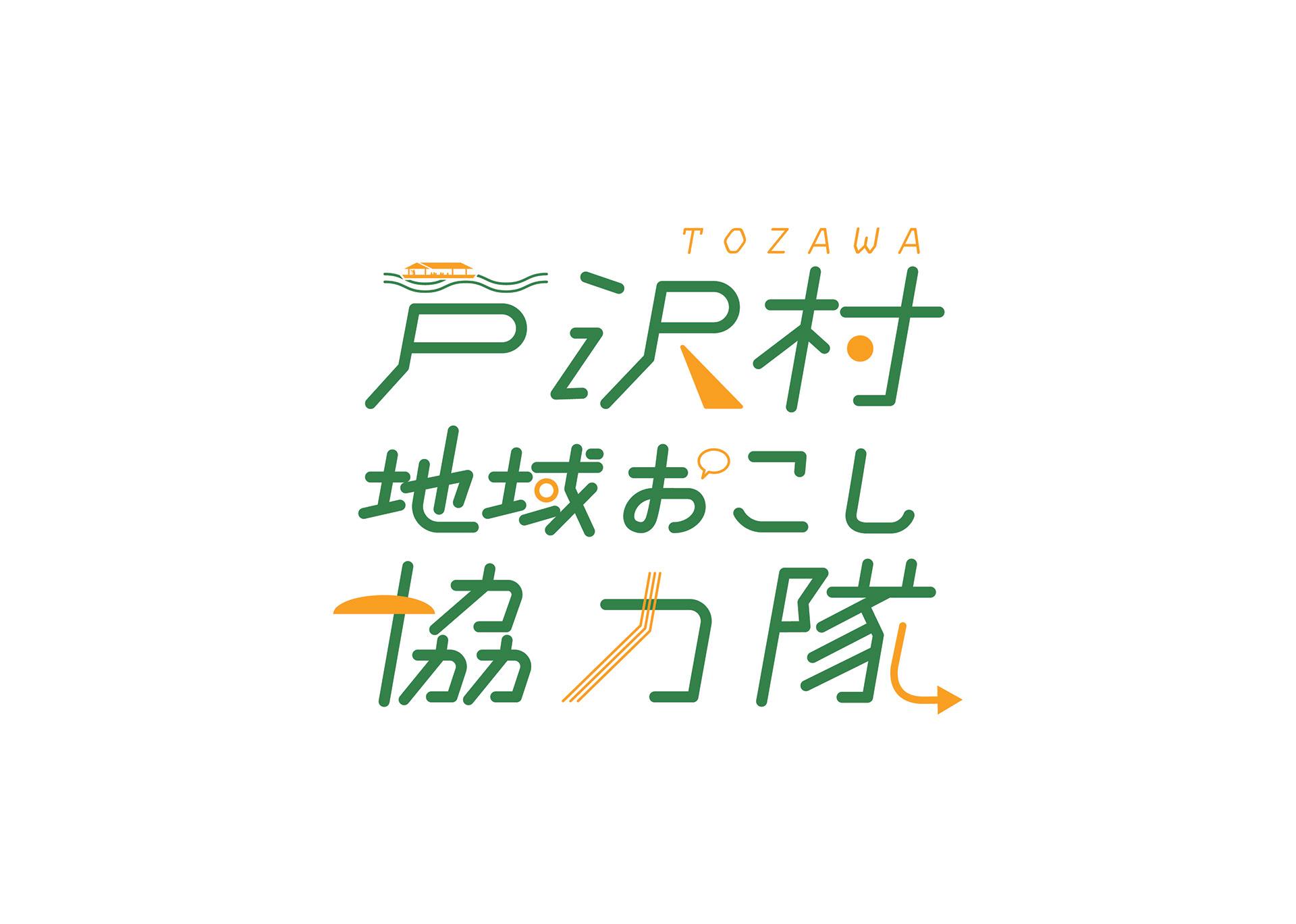 戸沢村地域おこし協力隊様　ロゴデザイン